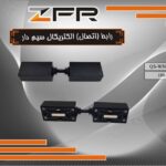 رابط الکتریکال سیم دار