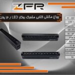 چراغ مگنتی کتابی متحرک روکار 12 وات LED