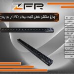 چراغ مگنتی خطی ثابت روکار 18 وات LED