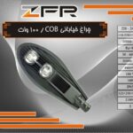 چراغ خیابانی 100 وات COB