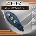 چراغ خیابانی 150 وات COB