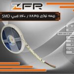 ریسه نواری 240/2835 لامپ SMD