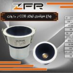 چراغ سیلندری توکار COB 10 وات
