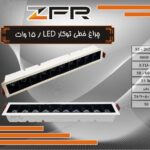 چراغ خطی توکار LED / 15وات