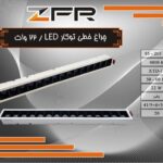 چراغ خطی توکار LED / 22وات