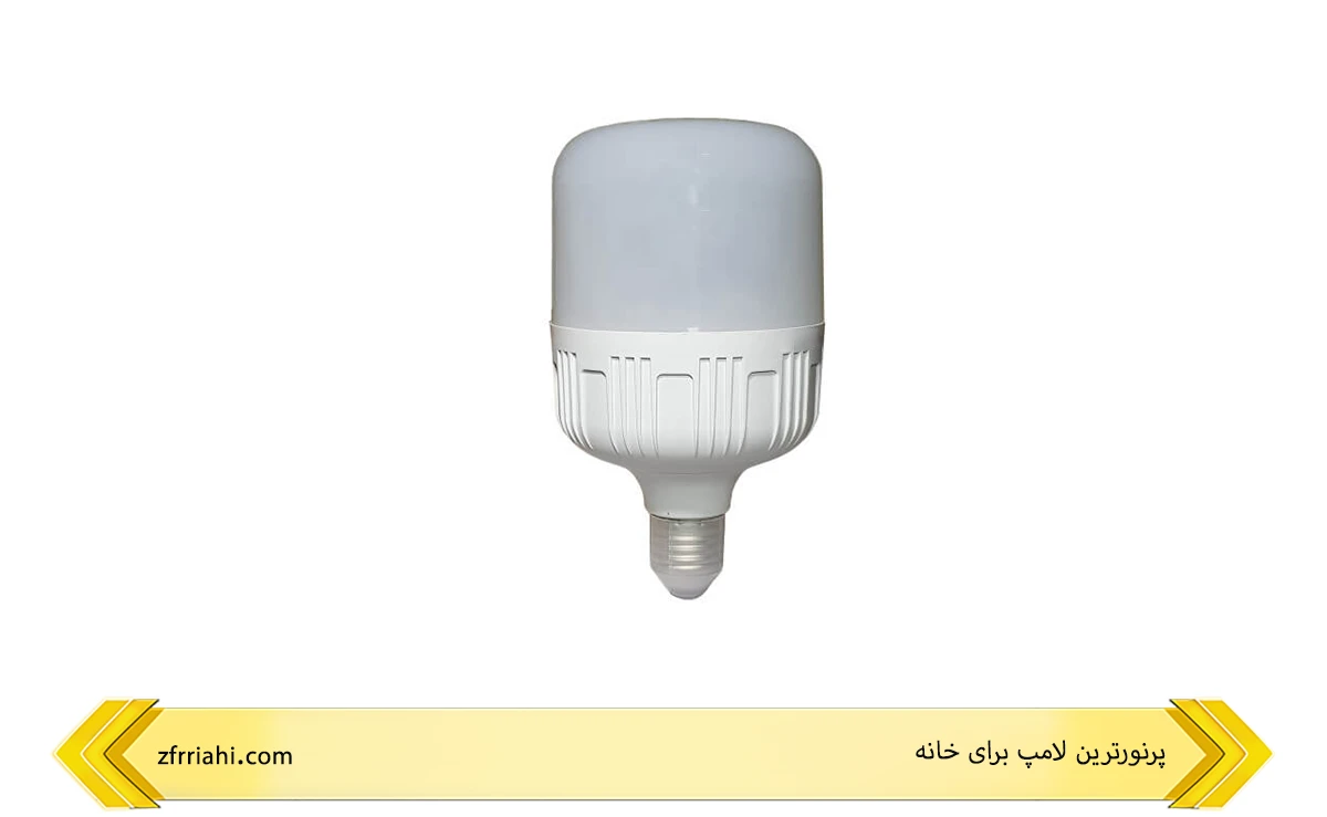 پرنورترین لامپ برای خانه