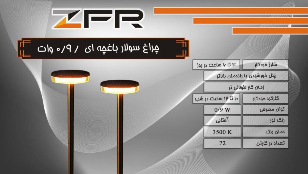 چراغ سولار باغچه ای 0.9 وات
