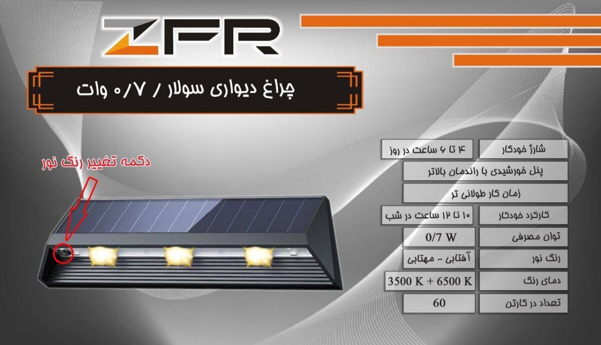 چراغ دیواری سولار 0.7 وات