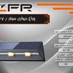 چراغ دیواری سولار 0.7 وات