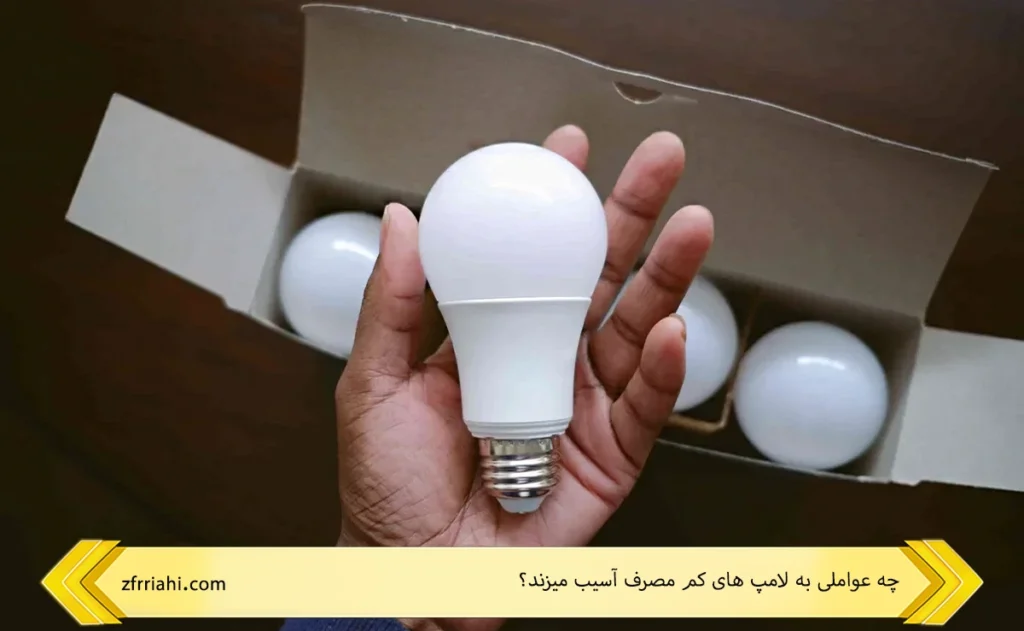 عوامل آسیب رسان به لامپ های کم مصرف