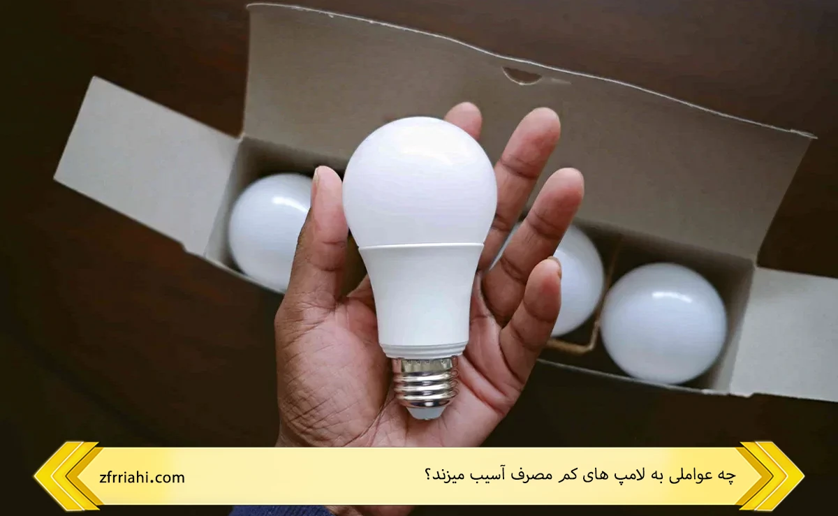 عوامل آسیب رسان به لامپ های کم مصرف