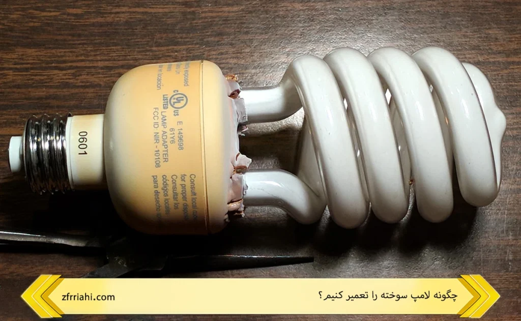 چگونه لامپ سوخته را تعمیر کنیم؟ 