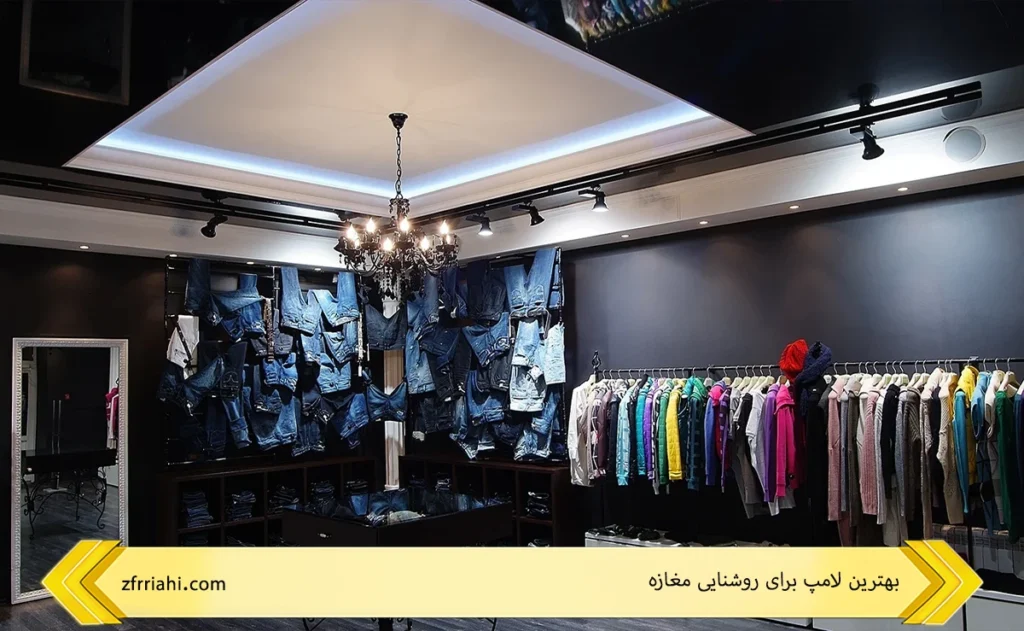 بهترین لامپ برای روشنایی مغازه