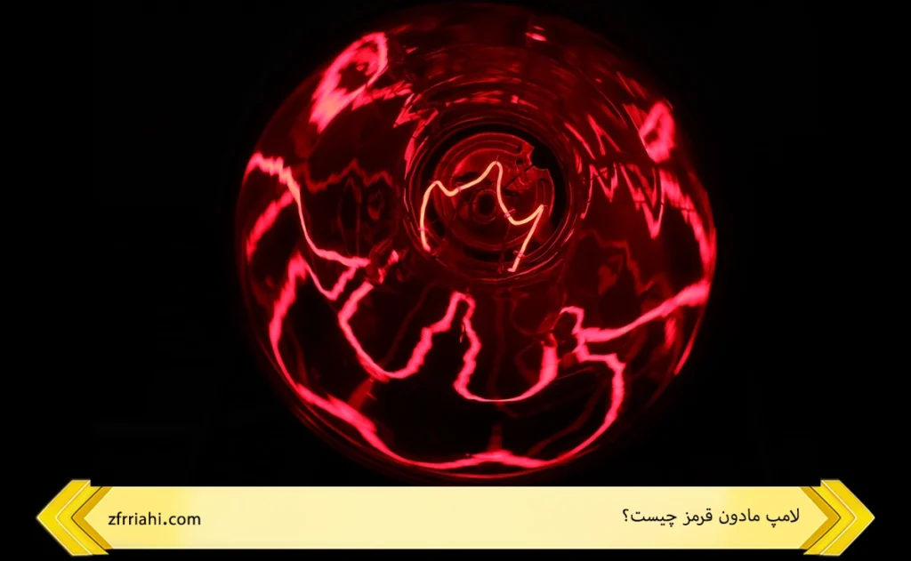 لامپ مادون قرمز