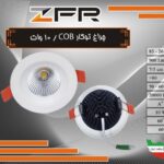 چراغ توکار 10 وات COB