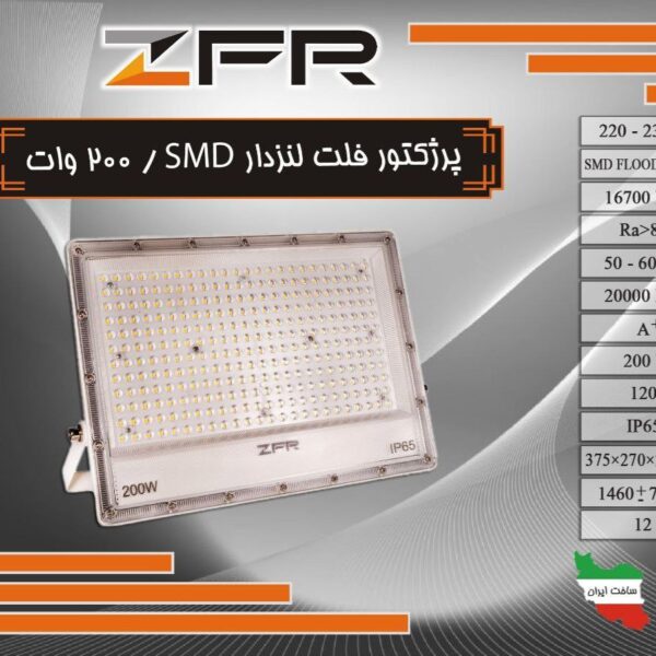 پرژکتور فلت لنزدار 200 وات SMD
