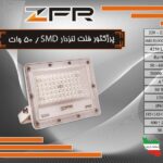پرژکتور فلت لنزدار 50 وات SMD