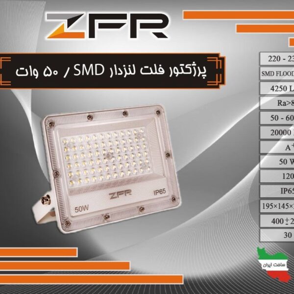 پرژکتور فلت لنزدار 50 وات SMD