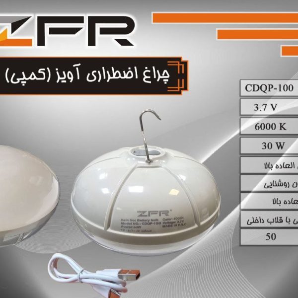 چراغ اضطراری آویز کمپی 30 وات