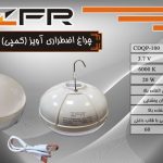 چراغ اضطراری آویز کمپی 20 وات