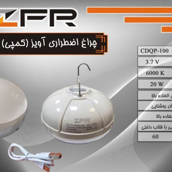 چراغ اضطراری آویز کمپی 20 وات
