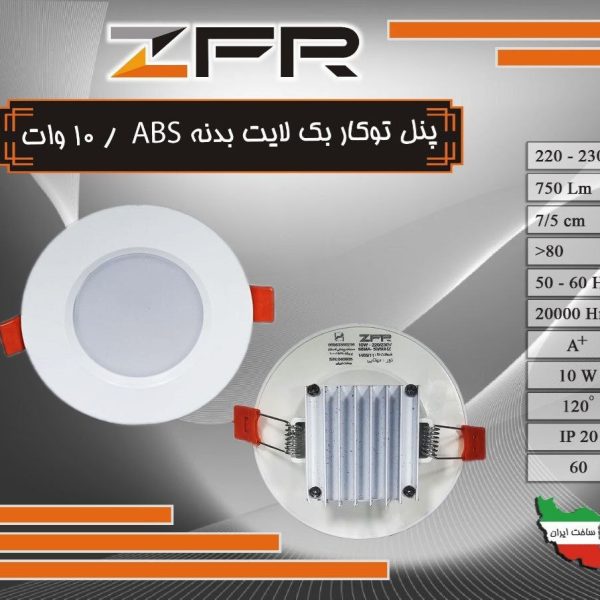 پنل توکار بک لایت 10 وات بدنه ABS