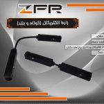 رابط الکتریکال (کوتاه و بلند)