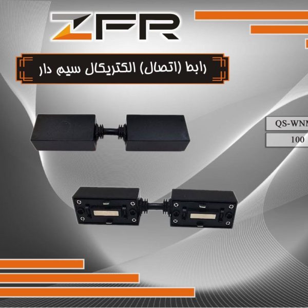رابط (اتصال) الکتریکال سیم دار