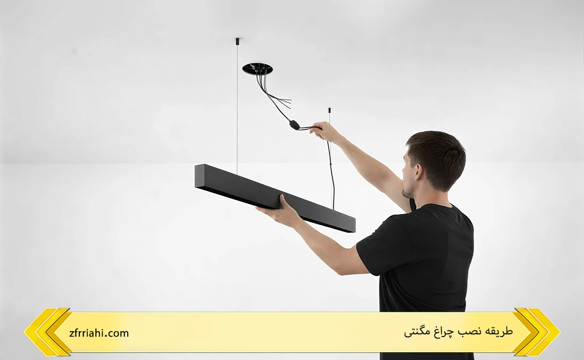 طریقه نصب چراغ مگنتی