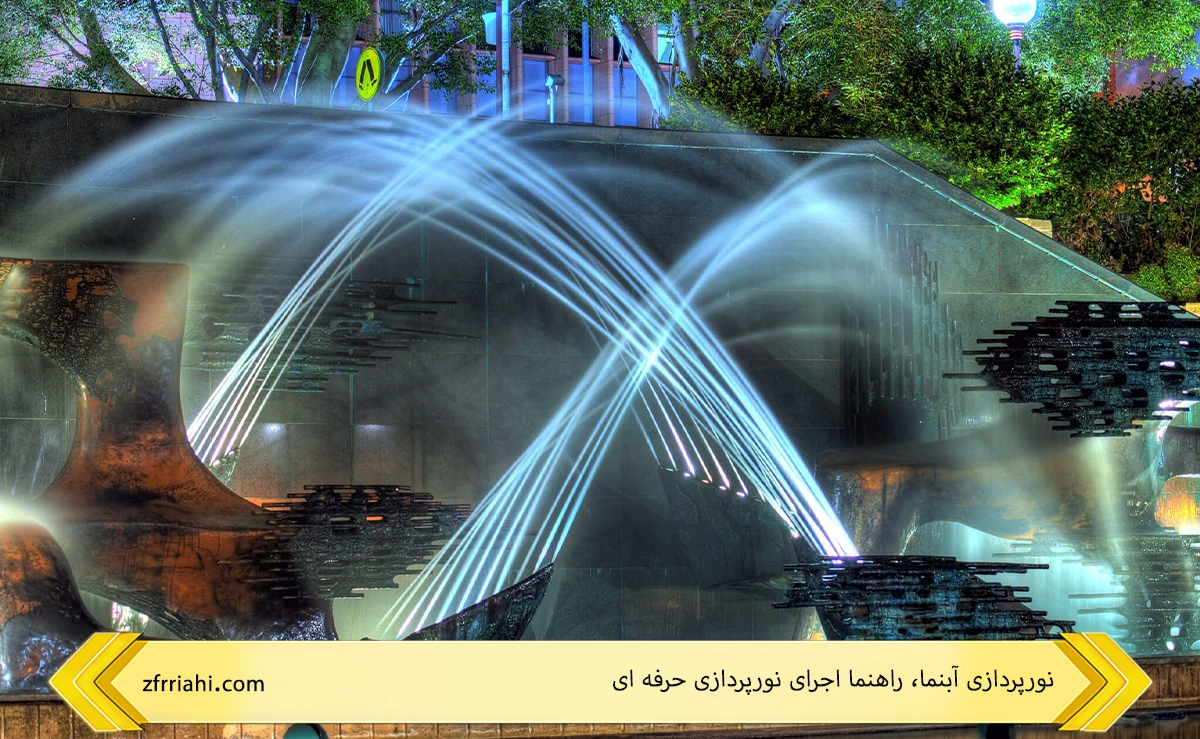 نورپردازی آبنما