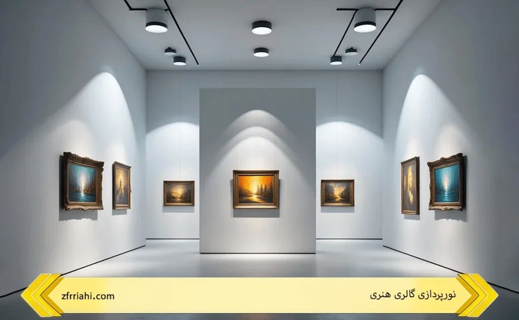 نورپردازی گالری هنری