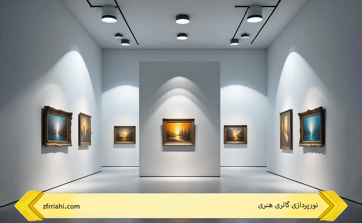 نورپردازی گالری هنری