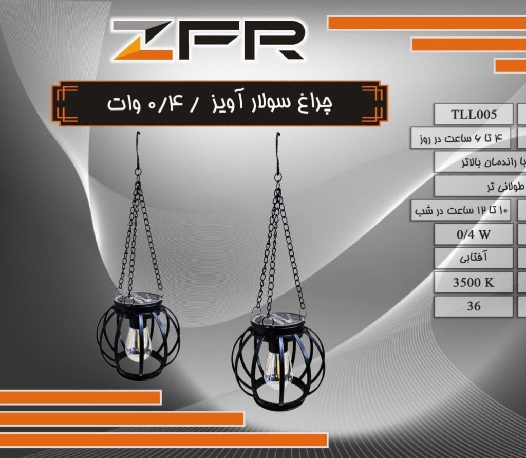 چراغ سولار آویز 0/4 وات