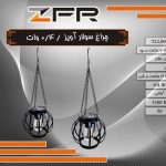 چراغ سولار آویز 0/4 وات
