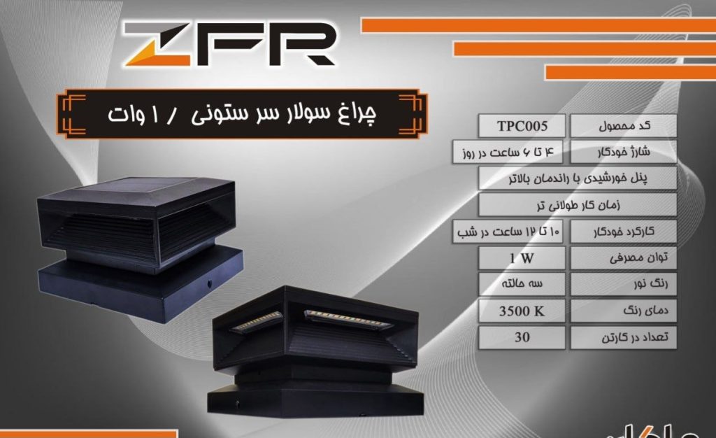 چراغ سولار سرستونی 1 وات