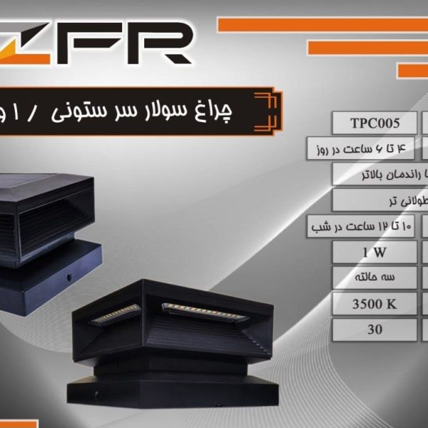 چراغ سولار سرستونی 1 وات