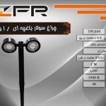 چراغ سولار باغچه ای 1 وات