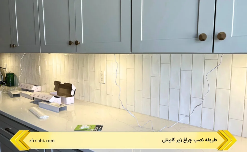 طریقه نصب چراغ زیر کابینتی